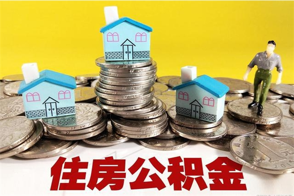 莱阳离开公积金可以全额取钱来吗（公积金离开公司还能提吗）